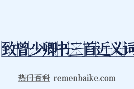致曾少卿书三首近义词是什么意思的图片